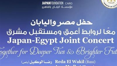 تفاصيل حفل مصر واليابان في دار الأوبرا
