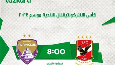 «تذكرتي» تزف بشرى سارة لجمهور الأهلي قبل مواجهة العين الإماراتي