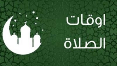مواقيت الصلاة اليوم الخميس 24- 10- 2024 بمحافظات مصر