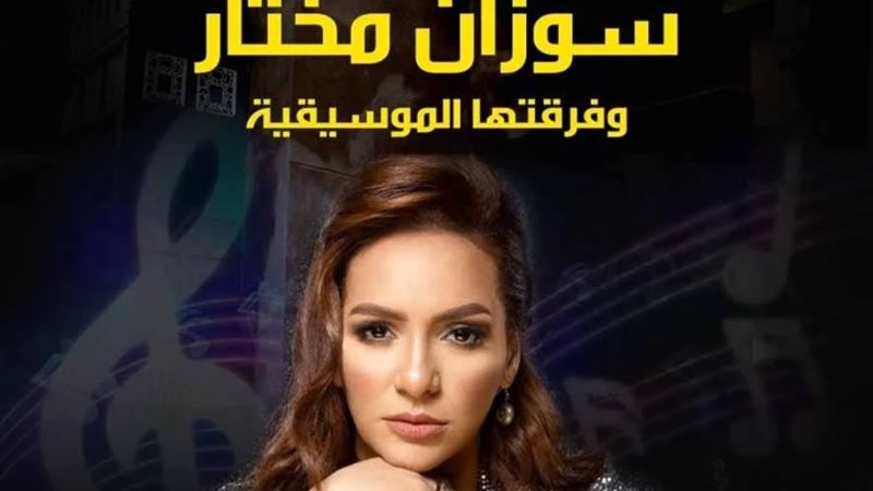 سوزان مختار