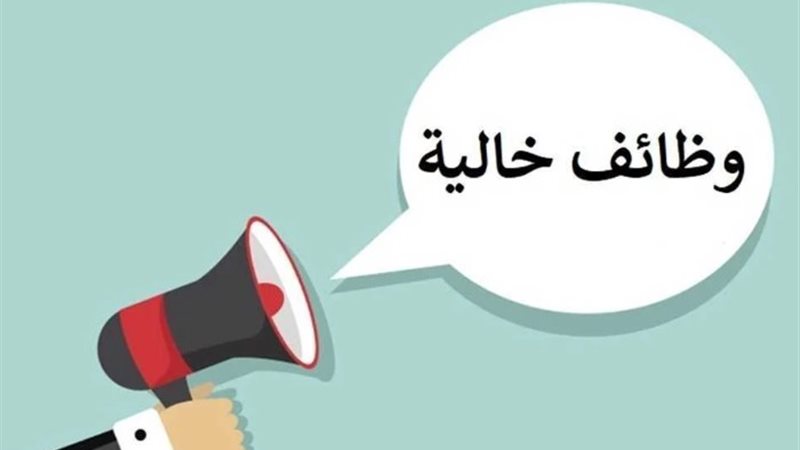 وظائف خالية