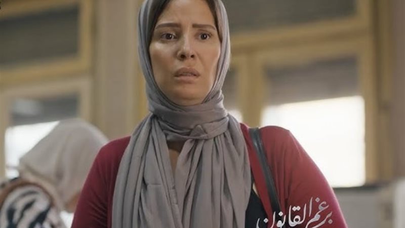 مسلسل برغم القانون