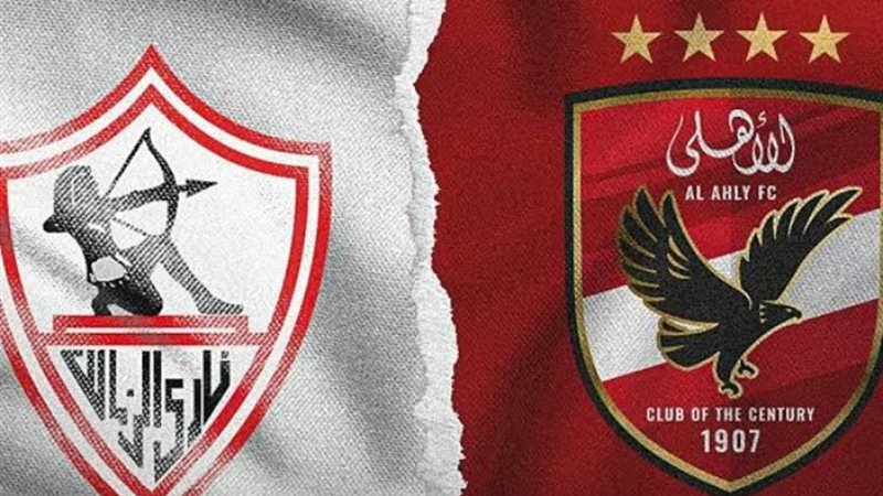 الأهلي والزمالك