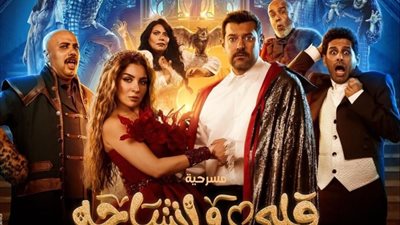 الثلاثاء المقبل، مسرحية «قلبي وأشباحه» ضمن فعاليات موسم الرياض