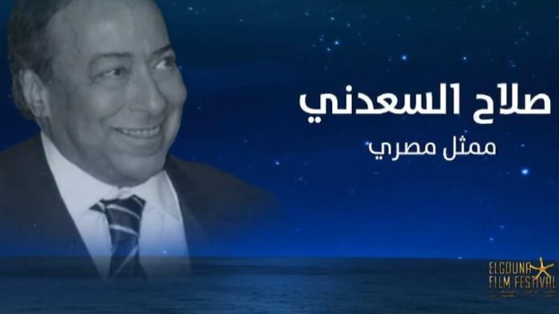 الراحل صلاح السعدني