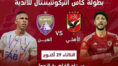 تعرف على القيمة التسويقية للأهلي والعين الإماراتي قبل مواجهة إنتركونتيننتال