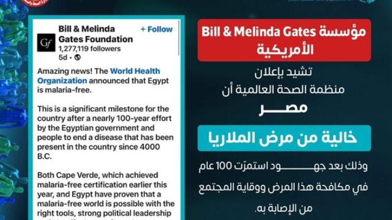 أشادت مؤسسة Bill & Melinda Gates