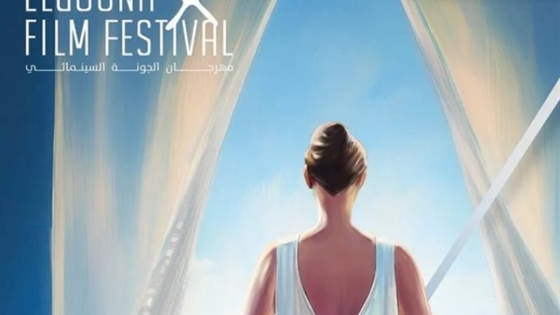مهرجان الجونة السينمائي
