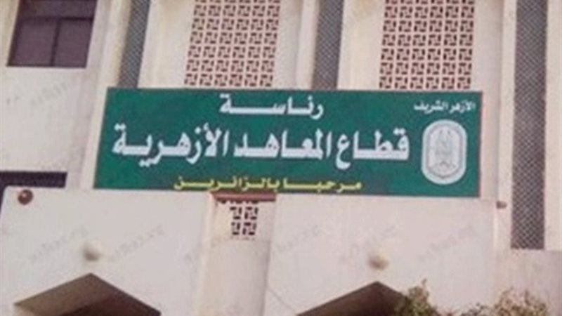 قطاع المعاهد الأزهرية