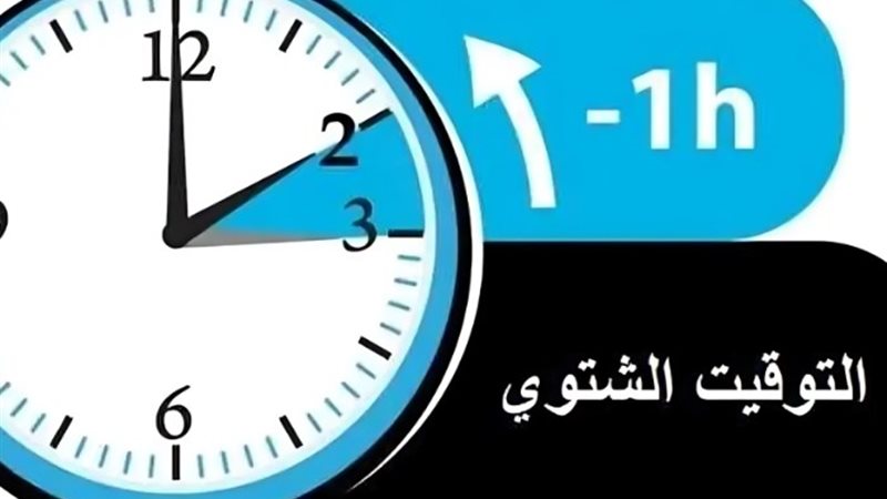 التوقيت الشتوي
