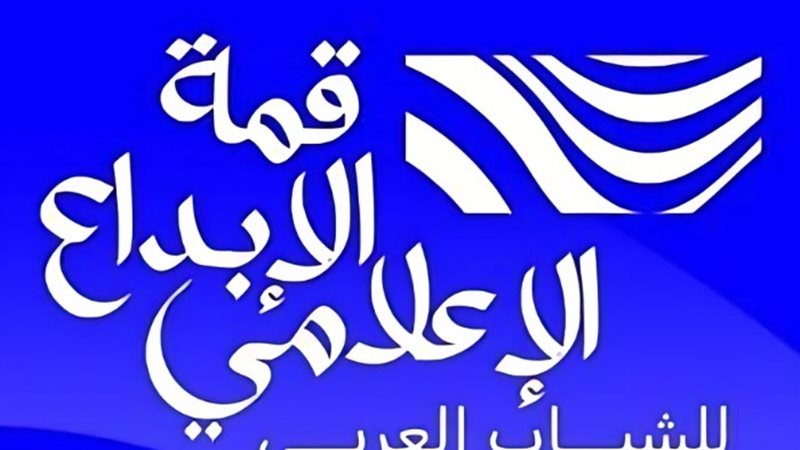 قمة الإبداع الإعلامي للشباب العربي