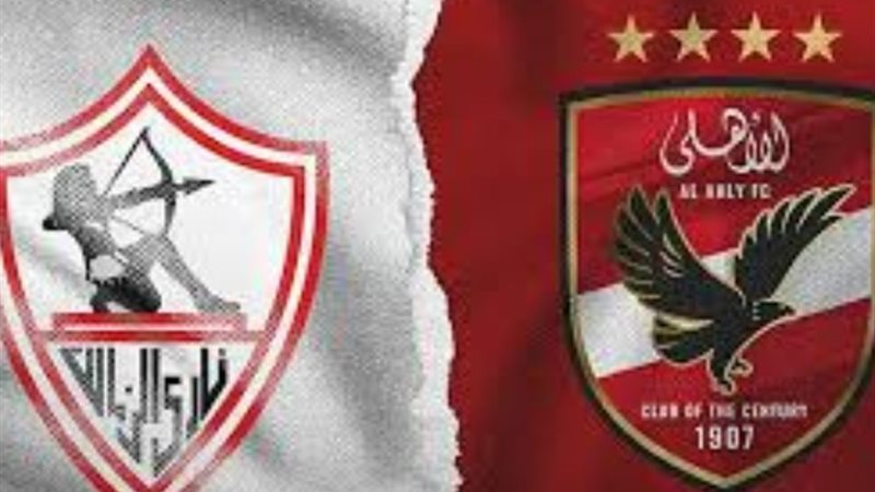 الاهلي والزمالك