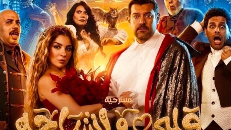 مسرحية قلبي واشباحه