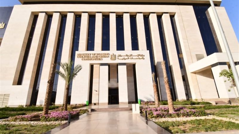 وزارة الاسكان