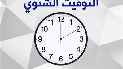 خلال ساعات، استعدوا للعمل بالتوقيت الشتوي 2024 وتأثيرات الطقس المتوقعة