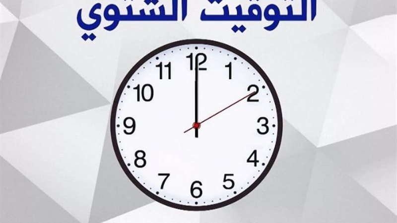 التوقيت الشتوي