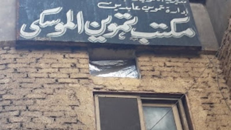 مكتب تموين الموسكي