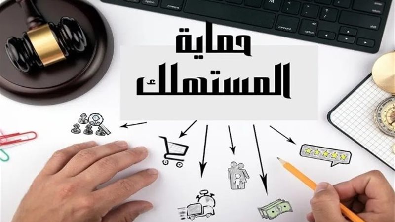 حماية المستهلك