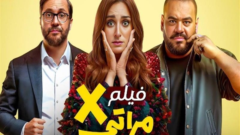 فيلم إكس مراتي