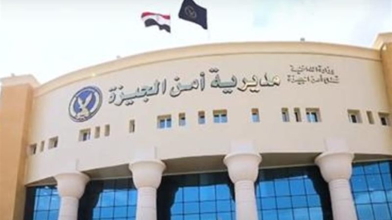 مديرية أمن الجيزة