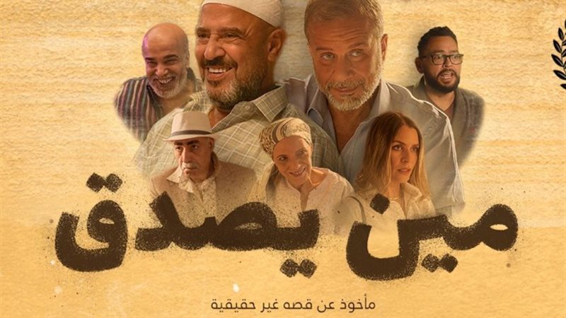 فيلم مين يصدق