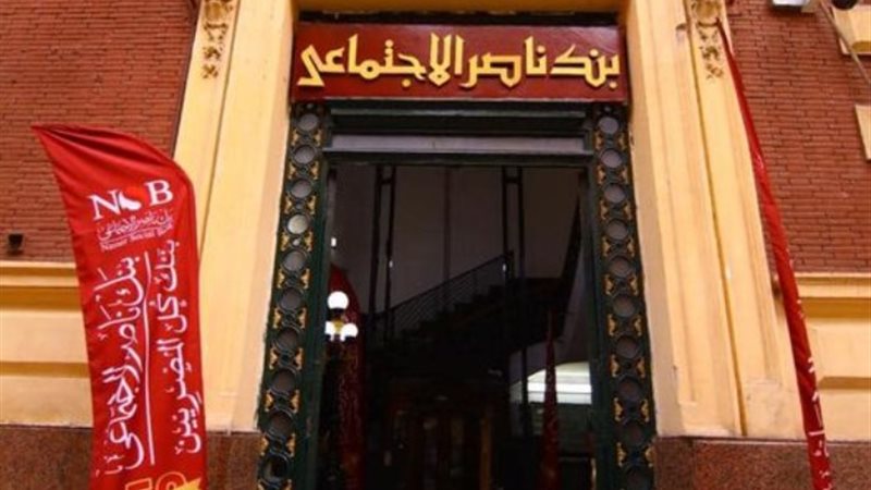 بنك ناصر