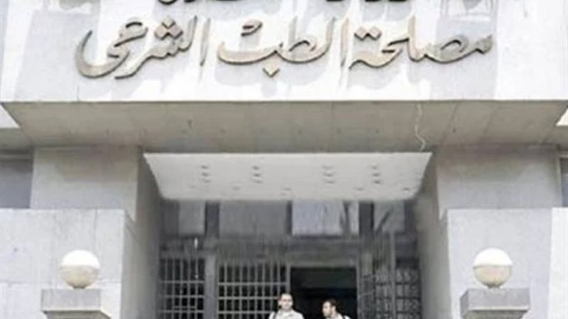 مصلحة الطب الشرعي -أرشيفية