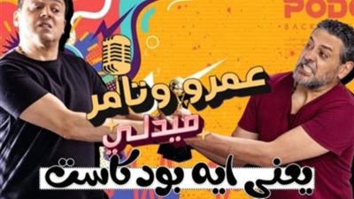 عمرو رمزي وتامر فرج يخوضان تجربة بودكاست جديدة، قريبا