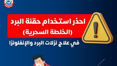 تحذير جديد من وزارة الصحة: حقنة البرد خطر