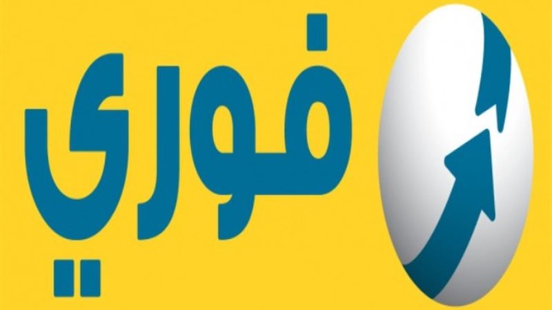 فوري