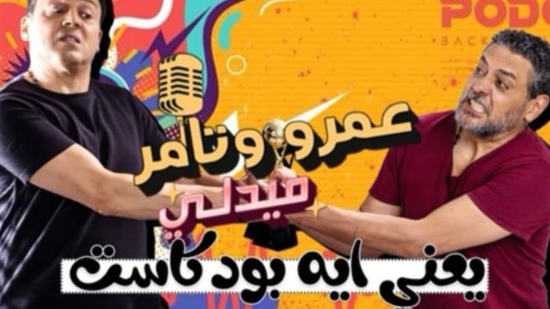 تامر فرج وعمرو رمزي