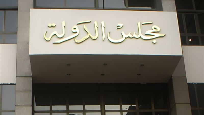 مجلس الدولة -ارشيفيه