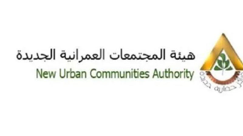 هيئة المجتمعات العمرانية الجديدة