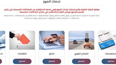 «بالرابط المباشر» طريقة الاستعلام عن المخالفات المرورية وتصالح عليها بتخفيض