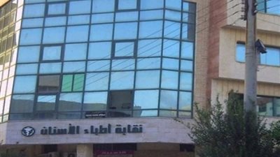 تأجيل الجمعية العمومية لنقابة أطباء الأسنان لعدم اكتمال النصاب