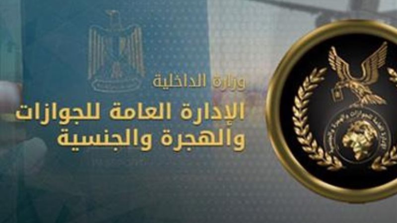 الإدارة العامة للجوازات والهجرة والجنسية