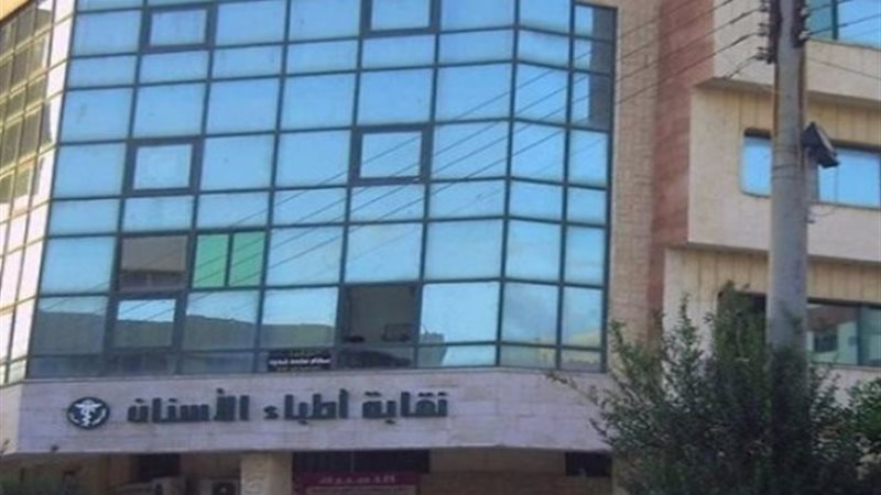 النقابة العامة لأطباء الأسنان