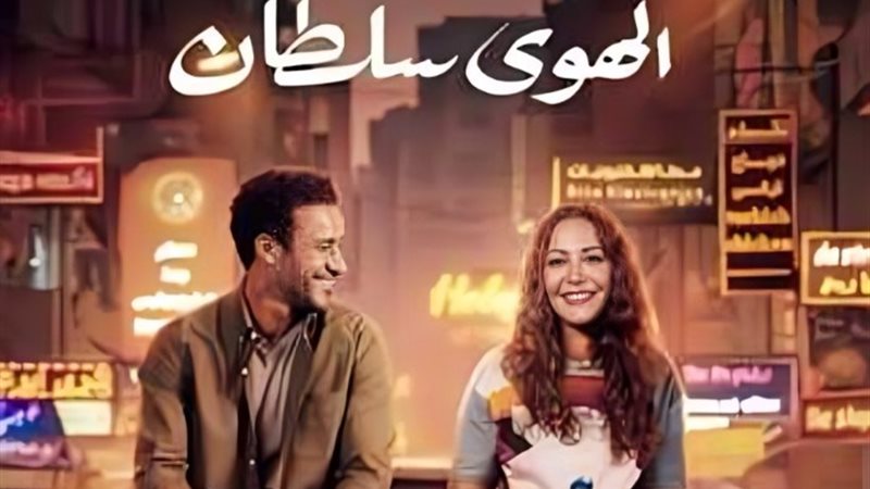 فيلم الهوى سلطان