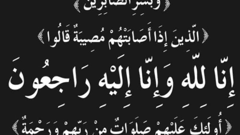 وفاة عمة النائب علاء عصام