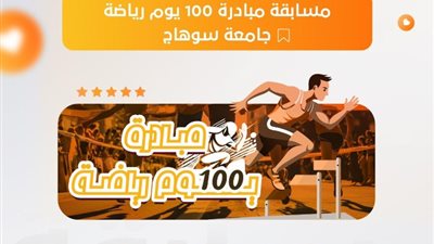 انطلاق مسابقة كأس مبادرة 100 يوم رياضة بمشاركة 17 كلية بجامعة سوهاج