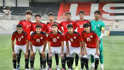 منتخب مصر للناشئين يواجه المغرب في افتتاح تصفيات شمال أفريقيا