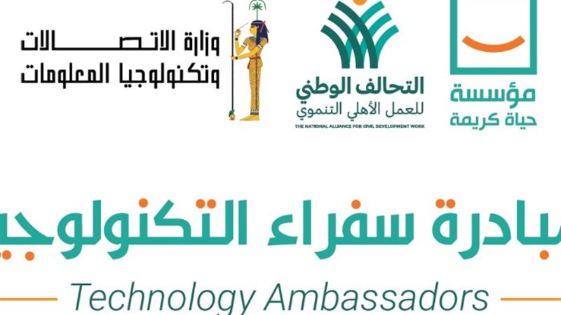 مبادرة سفراء التكنولوجيا