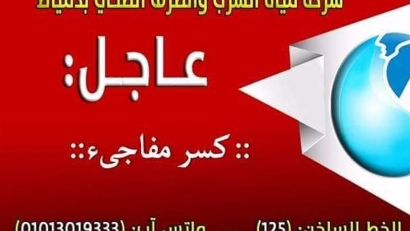 شركة مياه الشرب والصرف الصحى بدمياط