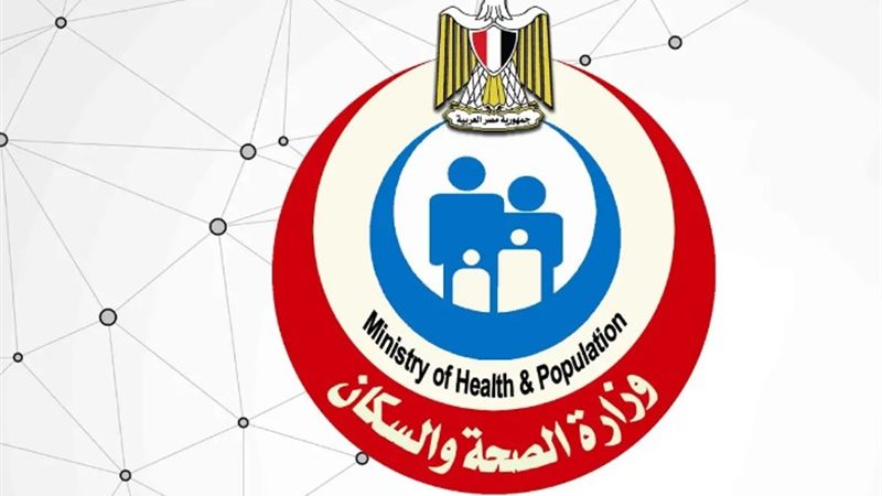 وزارة الصحة والسكان