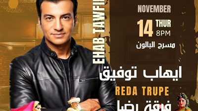 إيهاب توفيق وفرقة رضا على مسرح البالون، الليلة