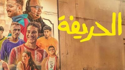 مواعيد عرض فيلم الحريفة 2 في الدول العربية