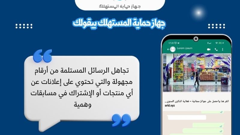 ارشادات جهاز حماية المستهلك