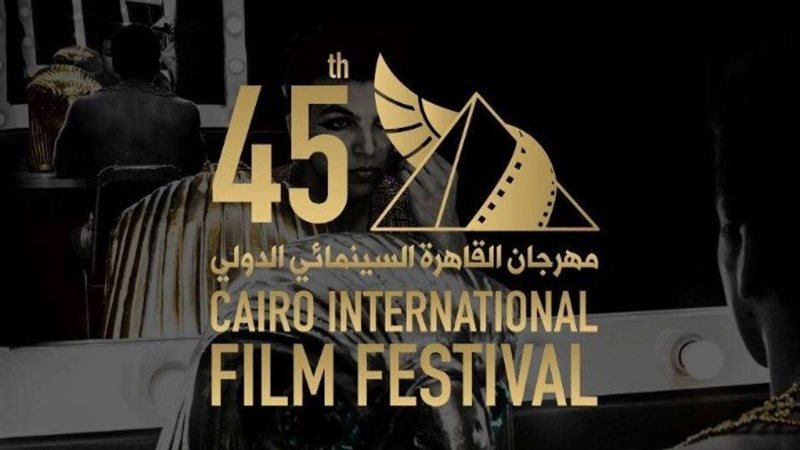 مهرجان القاهرة السينمائي الدولي