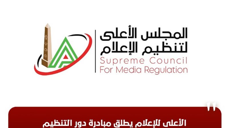 المجلس الأعلى لتنظيم الإعلام