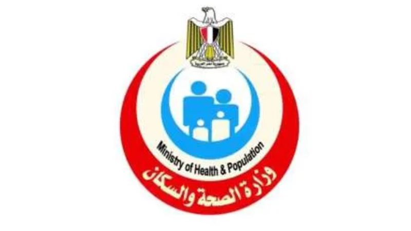 وزارة الصحة والسكان